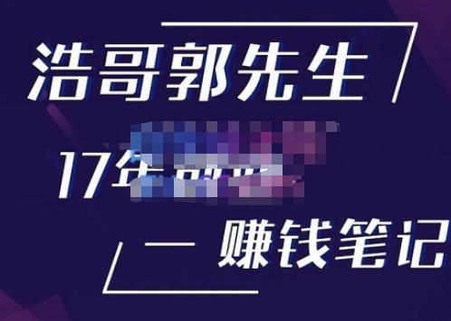 浩哥郭先生17年创业赚米笔记，打开你对很多东西的认知，让你知道原来赚钱或创业不单单是发力就行网创吧-网创项目资源站-副业项目-创业项目-搞钱项目网创吧