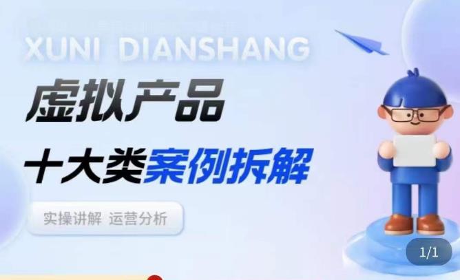 虚拟产品项目拆解课，十大类案例拆解分析运营玩法网创吧-网创项目资源站-副业项目-创业项目-搞钱项目网创吧