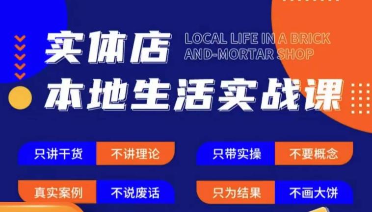 实体店本地生活实战课，只讲干货不讲理论，只带实操不要概念网创吧-网创项目资源站-副业项目-创业项目-搞钱项目网创吧