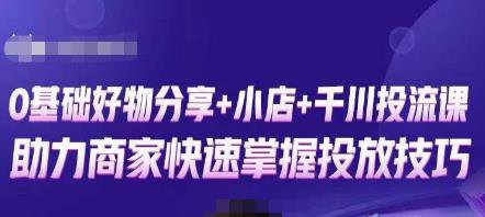卡思零基础好物分享+抖音小店+千川投流课，0基础快速起号，快速入门抖音投放网创吧-网创项目资源站-副业项目-创业项目-搞钱项目网创吧