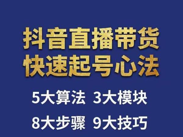 涛哥-直播带货起号心法，五大算法，三大模块，八大步骤，9个技巧抖音快速记号网创吧-网创项目资源站-副业项目-创业项目-搞钱项目网创吧
