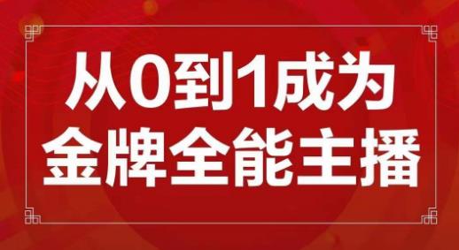 交个朋友主播新课，从0-1成为金牌全能主播，帮你在抖音赚到钱网创吧-网创项目资源站-副业项目-创业项目-搞钱项目网创吧