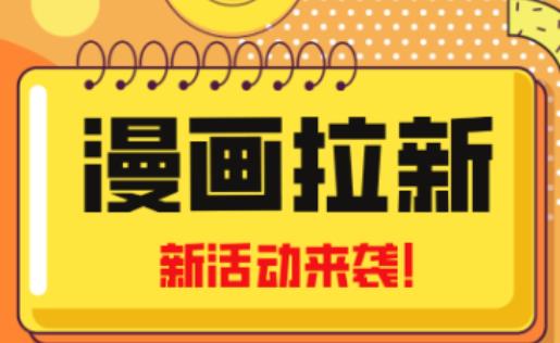 2023年新一波风口漫画拉新日入过千不是梦小白也可从零开始，附赠666元咸鱼课程网创吧-网创项目资源站-副业项目-创业项目-搞钱项目网创吧