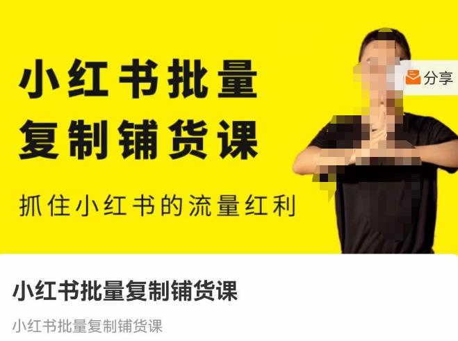张宾·小红书批量复制铺货课，抓住小红书的流量红利 （更新2023年2月）网创吧-网创项目资源站-副业项目-创业项目-搞钱项目网创吧