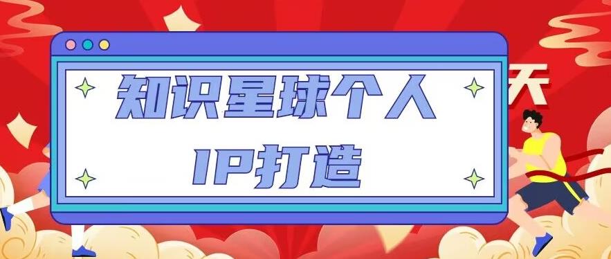 知识星球个人IP打造系列课程，每天引流100精准粉【视频教程】网创吧-网创项目资源站-副业项目-创业项目-搞钱项目网创吧