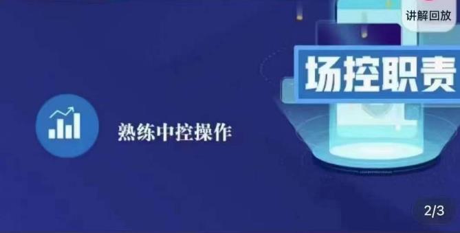 大果录客传媒·金牌直播场控ABC课，场控职责，熟练中控操作网创吧-网创项目资源站-副业项目-创业项目-搞钱项目网创吧