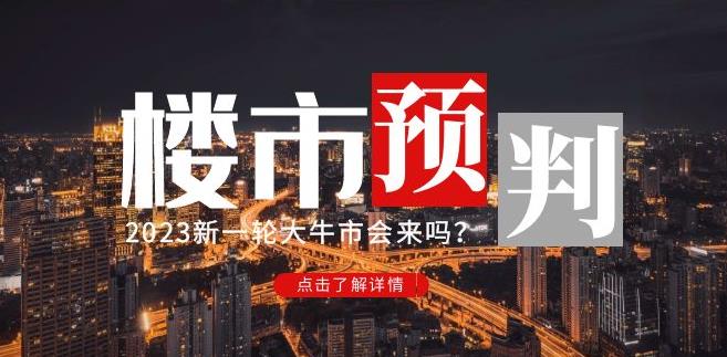樱桃大房子2023楼市预判：新一轮大牛市会来吗？【付费文章】网创吧-网创项目资源站-副业项目-创业项目-搞钱项目网创吧