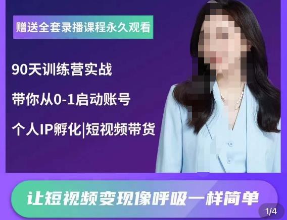 辣妈小古·抖音短视频陪跑训练营，带你从0-1启动账号，做一个能变现的账号网创吧-网创项目资源站-副业项目-创业项目-搞钱项目网创吧