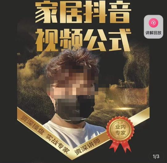 小马传媒·家居抖音视频公式,打造家居自然流量新玩法网创吧-网创项目资源站-副业项目-创业项目-搞钱项目网创吧