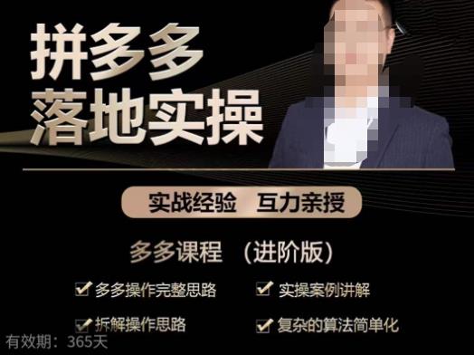 拼多多实战篇·落地实操：多多操作完整思路+实操案例讲解+拆解操作思路+复杂的算法简单化网创吧-网创项目资源站-副业项目-创业项目-搞钱项目网创吧