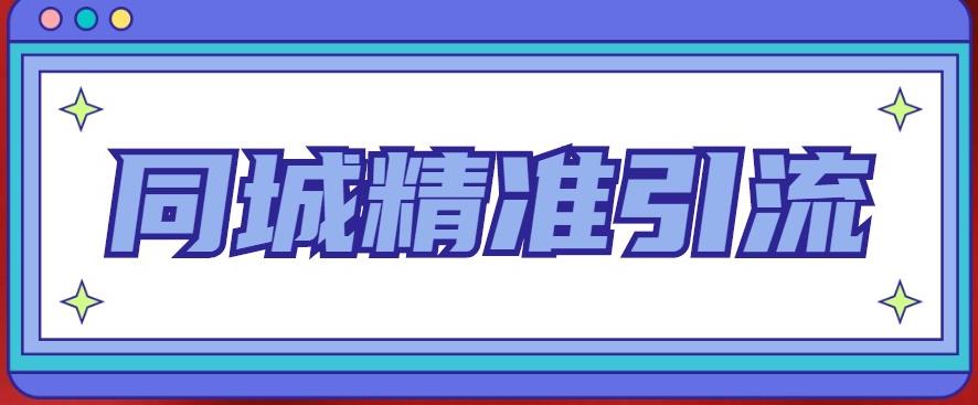 同城精准引流系列课程，1万本地粉胜过10万全网粉网创吧-网创项目资源站-副业项目-创业项目-搞钱项目网创吧