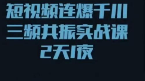 短视频连爆千川三频共振实战课，针对千川如何投放，视频如何打爆专门讲解网创吧-网创项目资源站-副业项目-创业项目-搞钱项目网创吧