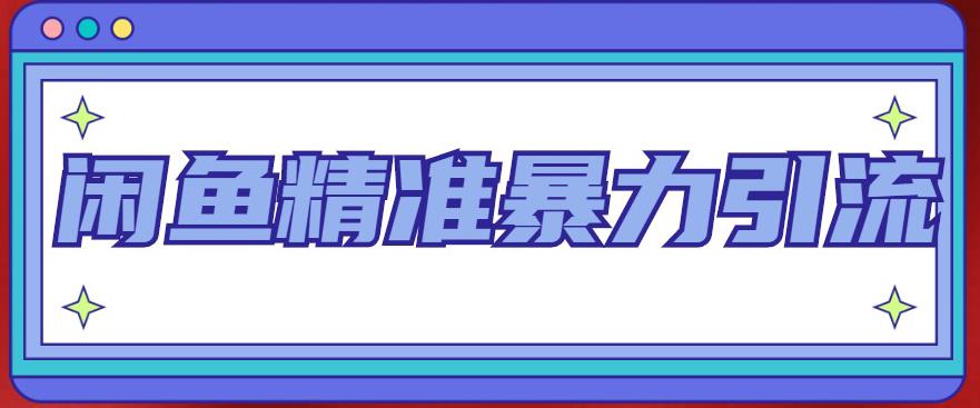 闲鱼精准暴力引流全系列课程，每天被动精准引流100+粉丝网创吧-网创项目资源站-副业项目-创业项目-搞钱项目网创吧