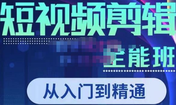 唐宇老师·短视频剪辑（从入门到精通），全面掌握剪辑各种功能，轻而易简剪出大片网创吧-网创项目资源站-副业项目-创业项目-搞钱项目网创吧