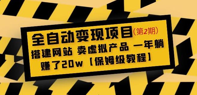 全自动变现项目第2期：搭建网站卖虚拟产品一年躺赚了20w【保姆级教程】网创吧-网创项目资源站-副业项目-创业项目-搞钱项目网创吧