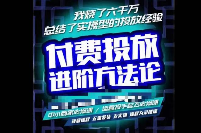 苏酒儿·抖音付费投放进阶课程，烧了六千万总结了实操型投放经验，运营投手起飞必修课网创吧-网创项目资源站-副业项目-创业项目-搞钱项目网创吧