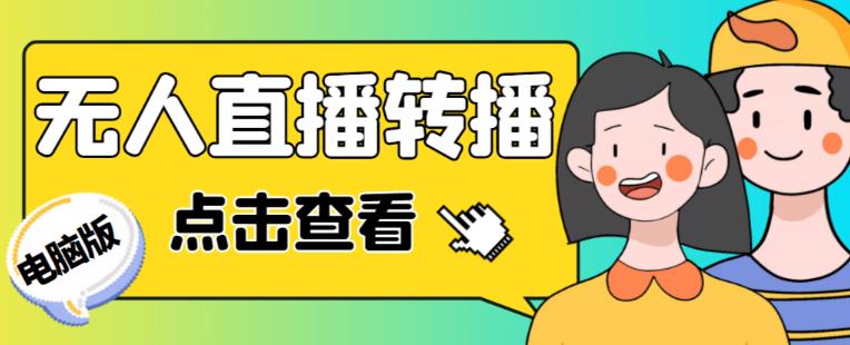 最新电脑版抖音无人直播转播软件+无人直播源获取+直播间商品实时获取【全套软件+详细教程】网创吧-网创项目资源站-副业项目-创业项目-搞钱项目网创吧