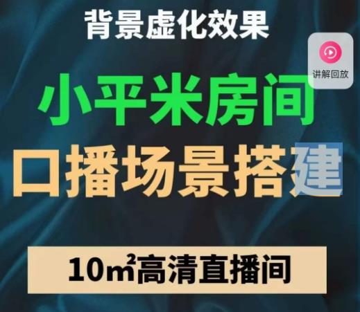 小平米口播画面场景搭建：10m高清直播间，背景虚化效果！网创吧-网创项目资源站-副业项目-创业项目-搞钱项目网创吧
