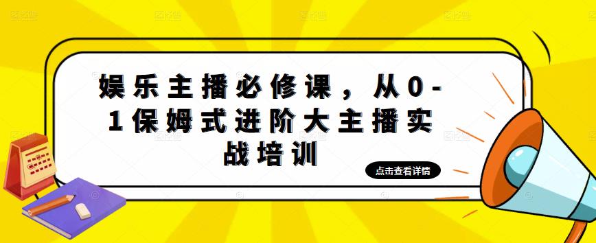 娱乐主播必修课，从0-1保姆式进阶大主播实战培训网创吧-网创项目资源站-副业项目-创业项目-搞钱项目网创吧