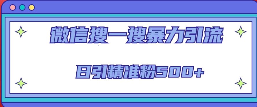 微信搜一搜引流全系列课程，日引精准粉500+（8节课）网创吧-网创项目资源站-副业项目-创业项目-搞钱项目网创吧