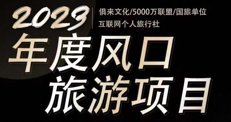 2023年度互联网风口旅游赛道项目，旅游业推广项目，一个人在家做线上旅游推荐，一单佣金800-2000网创吧-网创项目资源站-副业项目-创业项目-搞钱项目网创吧