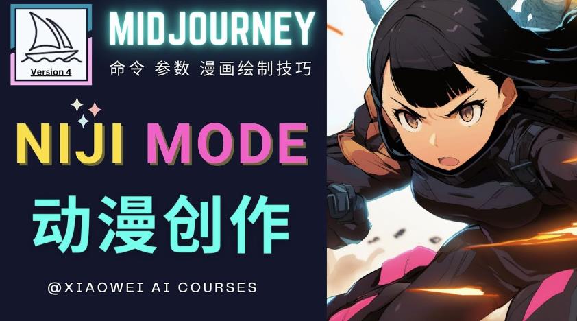 使用Midjourney的Niji模式，绘制专业级的动漫作品，多重风格可选网创吧-网创项目资源站-副业项目-创业项目-搞钱项目网创吧