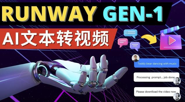Runway Gen-1发布次世代Ai文本转视频工具输入文本命令生成多种类型视频网创吧-网创项目资源站-副业项目-创业项目-搞钱项目网创吧