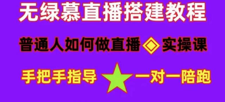 普通人如何做抖音，新手快速入局，详细功略，无绿幕直播间搭建，带你快速成交变现网创吧-网创项目资源站-副业项目-创业项目-搞钱项目网创吧