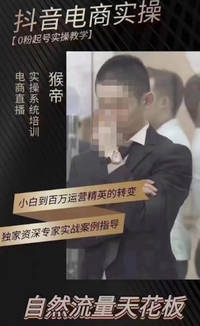 猴帝蚂蚱2023线上课抖音电商实操，0粉起号实操教学，自然流量天花板（最新1月28号-2月8号）网创吧-网创项目资源站-副业项目-创业项目-搞钱项目网创吧