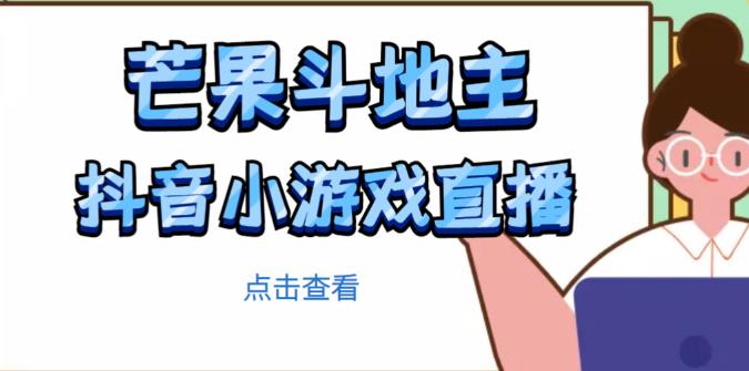 芒果斗地主互动直播项目,无需露脸在线直播,能边玩游戏边赚钱网创吧-网创项目资源站-副业项目-创业项目-搞钱项目网创吧