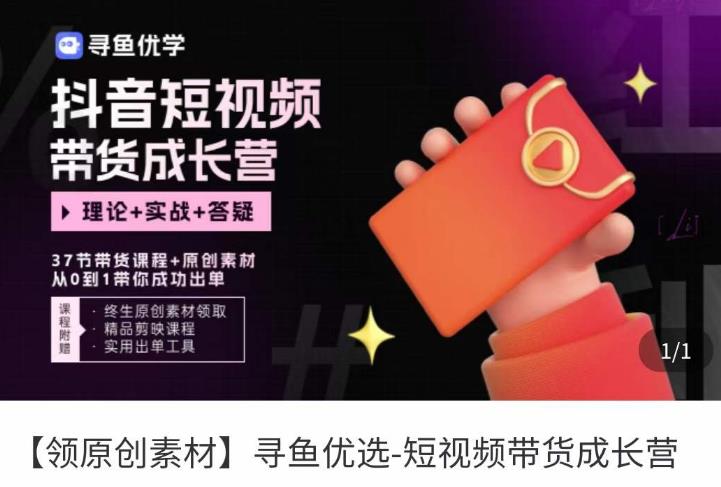 短视频带货成长营，​抖音短视频出单攻略，吃透账号运营的奥秘，轻松带货网创吧-网创项目资源站-副业项目-创业项目-搞钱项目网创吧