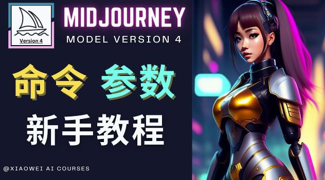 Midjourney新手入门教程，轻松创作顶级图像，命令参数-新手教程网创吧-网创项目资源站-副业项目-创业项目-搞钱项目网创吧