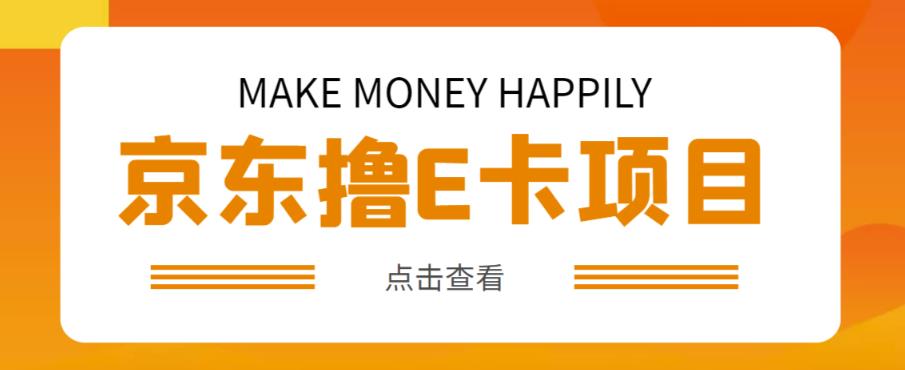 外卖收费298的50元撸京东100E卡项目，一张赚50，多号多撸【详细操作教程】网创吧-网创项目资源站-副业项目-创业项目-搞钱项目网创吧