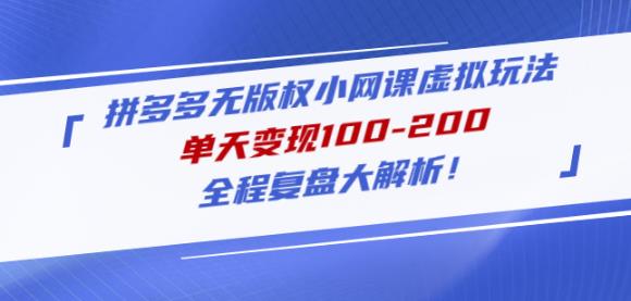 黄岛主拼多多无版权小网课虚拟玩法，单天变现100-200，全程复盘大解析！网创吧-网创项目资源站-副业项目-创业项目-搞钱项目网创吧