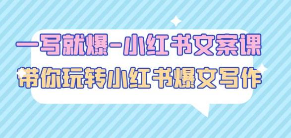 一写就爆-小红书文案课：带你玩转小红收爆文写作（45节课）网创吧-网创项目资源站-副业项目-创业项目-搞钱项目网创吧