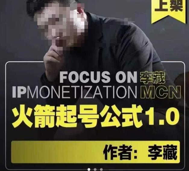 李藏·火箭起号公式，八大章节，个人ip起号和定位的认知和逻辑网创吧-网创项目资源站-副业项目-创业项目-搞钱项目网创吧