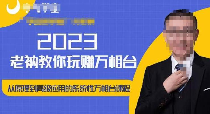 老衲·2023和老衲学万相台，​从原理到高级应用的系统万相台课程网创吧-网创项目资源站-副业项目-创业项目-搞钱项目网创吧