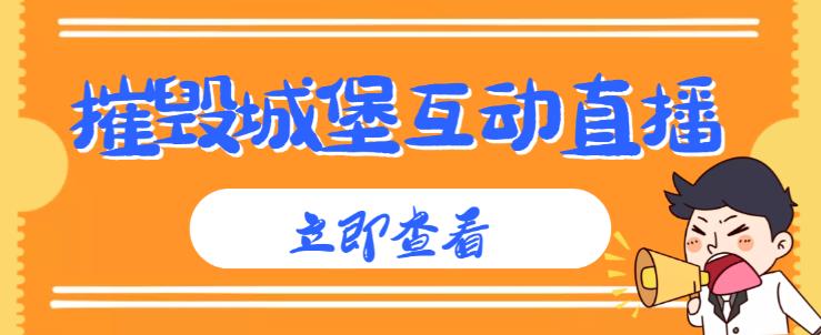 外面收费1980的抖音互动直播摧毁城堡项目，抖音报白，实时互动直播【内含详细教程】网创吧-网创项目资源站-副业项目-创业项目-搞钱项目网创吧