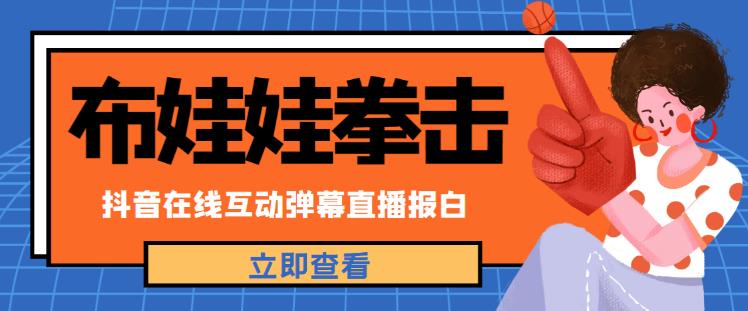 外面收费1980的抖音布娃娃拳击直播项目，抖音报白，实时互动直播【内含详细教程】网创吧-网创项目资源站-副业项目-创业项目-搞钱项目网创吧