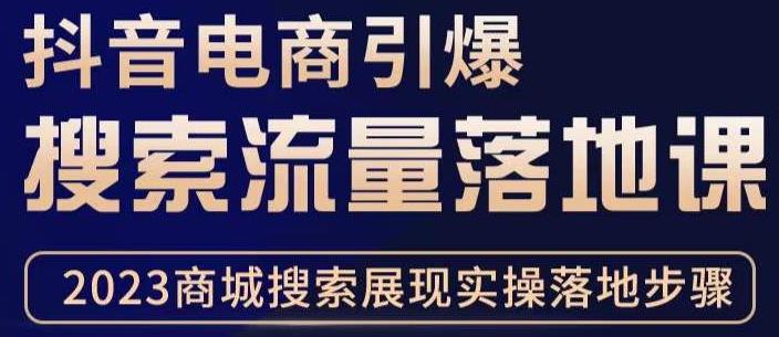 抖音商城流量运营商品卡流量，获取猜你喜欢流量玩法，不开播，不发视频，也能把货卖出去网创吧-网创项目资源站-副业项目-创业项目-搞钱项目网创吧