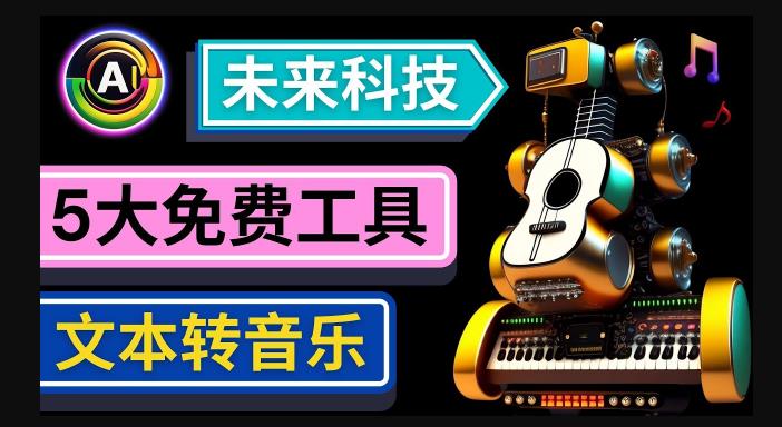 抢先体验未来Ai科技-文本转音乐工具，只需输入文字描述，即可创作歌曲和音乐网创吧-网创项目资源站-副业项目-创业项目-搞钱项目网创吧