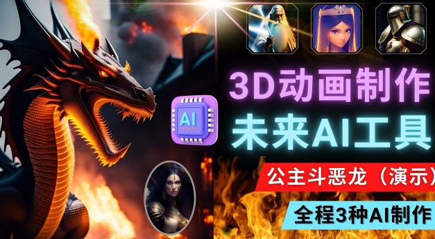 利用未来Ai工具LeiaPix,静态图转换3D动画,Lexica和Chat GPT制作精彩视频网创吧-网创项目资源站-副业项目-创业项目-搞钱项目网创吧