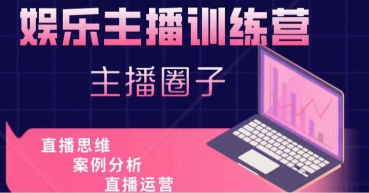 娱乐主播训练营,主播思维培训,直播思维+案例分析+直播运营网创吧-网创项目资源站-副业项目-创业项目-搞钱项目网创吧