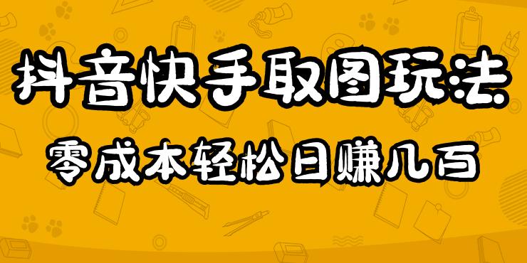 2023抖音快手取图玩法：一个人在家就能做，超简单，0成本日赚几百网创吧-网创项目资源站-副业项目-创业项目-搞钱项目网创吧