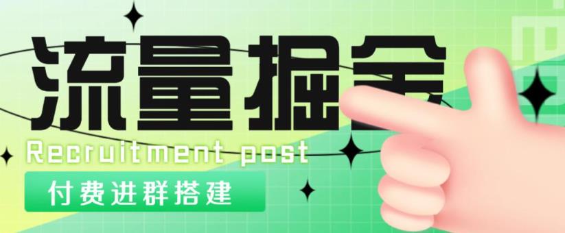 外面1800的流量掘金付费进群搭建+最新无人直播变现玩法【全套源码+详细教程】网创吧-网创项目资源站-副业项目-创业项目-搞钱项目网创吧