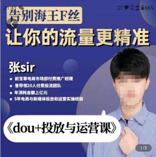 张Sir-dou+投放与运营课，2023年新版，共计52节课，告别海王粉丝，让你的流量更精准网创吧-网创项目资源站-副业项目-创业项目-搞钱项目网创吧