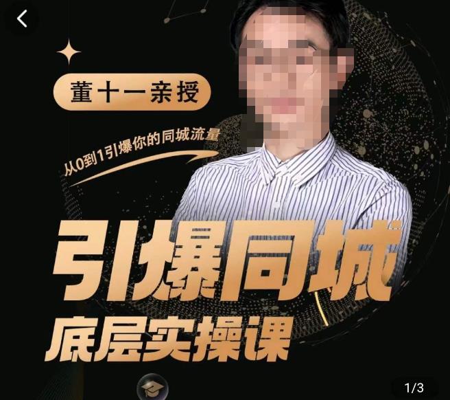 董十一·引爆同城底层实操课，​短视频+模板+直播+矩阵+投放，一套可复制的同城短视频打法网创吧-网创项目资源站-副业项目-创业项目-搞钱项目网创吧