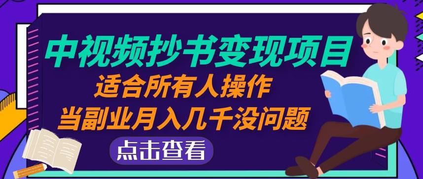 黄岛主中视频抄书变现项目：适合所有人操作，当副业月入几千没问题！网创吧-网创项目资源站-副业项目-创业项目-搞钱项目网创吧