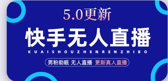 快手无人直播5.0，暴力1小时收益2000+丨更新真人直播玩法网创吧-网创项目资源站-副业项目-创业项目-搞钱项目网创吧