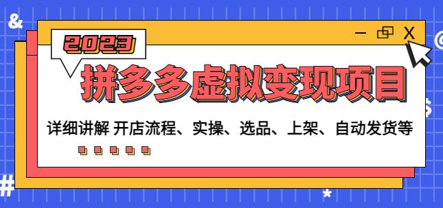 程哥拼多多虚拟变现项目：讲解开店流程-实操-选品-上架-自动发货等网创吧-网创项目资源站-副业项目-创业项目-搞钱项目网创吧